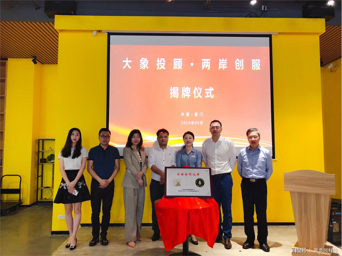 深圳大象投顾、彭博投顾与两岸创服战略合作启动！