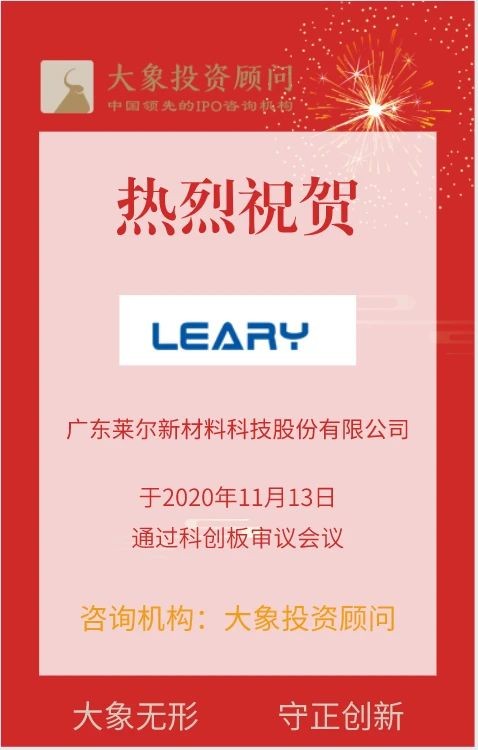 热烈祝贺大象投顾客户——莱尔科技通过科创板审议会议！